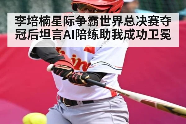 李培楠星际争霸世界总决赛夺冠后坦言AI陪练助我成功卫冕