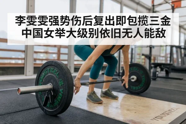李雯雯强势伤后复出即包揽三金 中国女举大级别依旧无人能敌 | hth